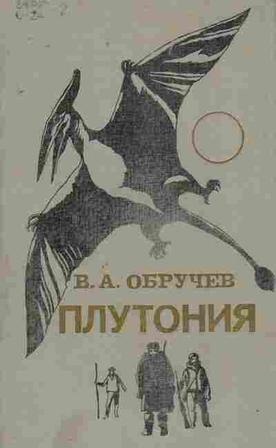 Книга Обручев В.А. Плутония, 11-9526, Баград.рф